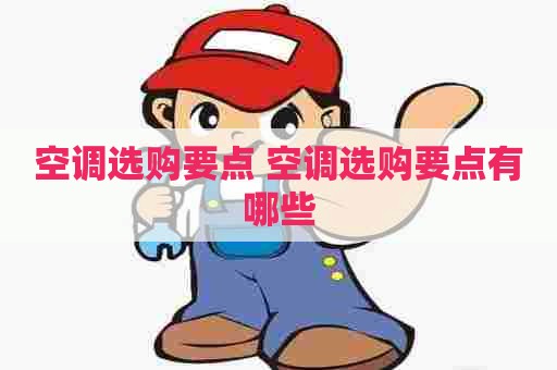 空调选购要点 空调选购要点有哪些