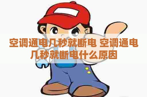 空调通电几秒就断电 空调通电几秒就断电什么原因