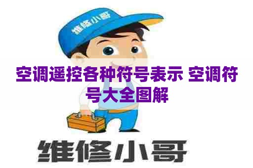 空调遥控各种符号表示 空调符号大全图解