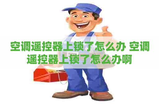 空调遥控器上锁了怎么办 空调遥控器上锁了怎么办啊