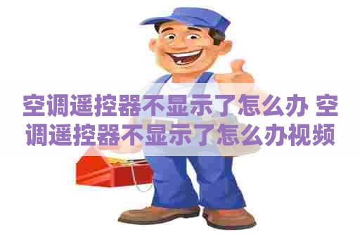 空调遥控器不显示了怎么办 空调遥控器不显示了怎么办视频
