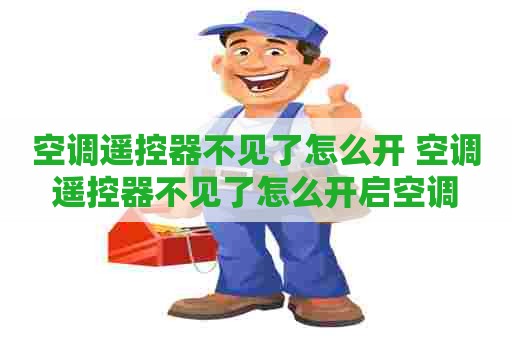 空调遥控器不见了怎么开 空调遥控器不见了怎么开启空调