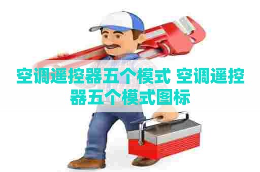 空调遥控器五个模式 空调遥控器五个模式图标