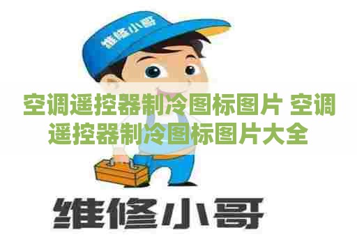 空调遥控器制冷图标图片 空调遥控器制冷图标图片大全