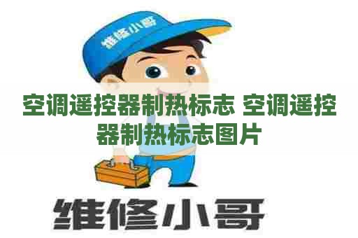 空调遥控器制热标志 空调遥控器制热标志图片