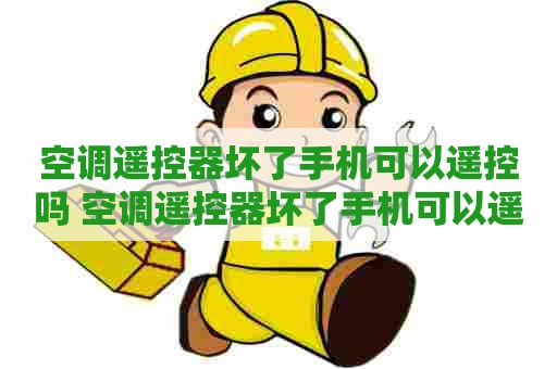 空调遥控器坏了手机可以遥控吗 空调遥控器坏了手机可以遥控吗视频 空调遥控器坏了手机可以遥控吗 空调遥控器坏了手机可以遥控吗视频