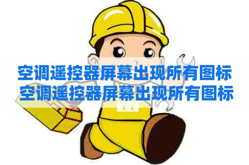 空调遥控器屏幕出现所有图标 空调遥控器屏幕出现所有图标怎么弄