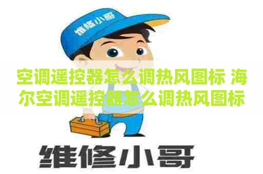 空调遥控器怎么调热风图标 海尔空调遥控器怎么调热风图标