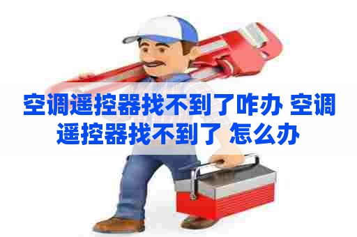 空调遥控器找不到了咋办 空调遥控器找不到了 怎么办