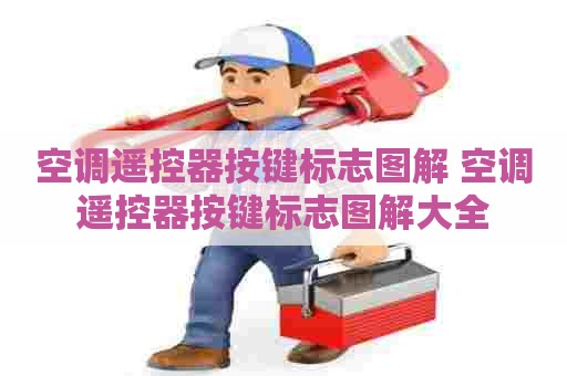 空调遥控器按键标志图解 空调遥控器按键标志图解大全