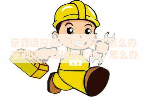 空调遥控器掉地上坏了怎么办 空调遥控器掉地上坏了怎么办视频