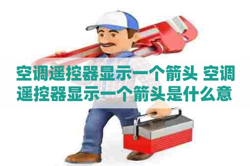 空调遥控器显示一个箭头 空调遥控器显示一个箭头是什么意思