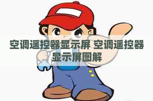 空调遥控器显示屏 空调遥控器显示屏图解