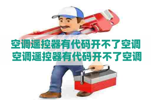 空调遥控器有代码开不了空调 空调遥控器有代码开不了空调怎么办