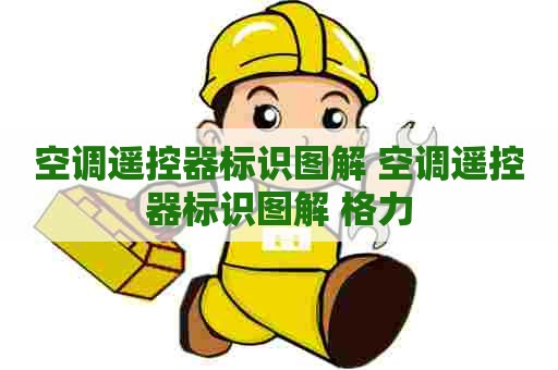 空调遥控器标识图解 空调遥控器标识图解 格力