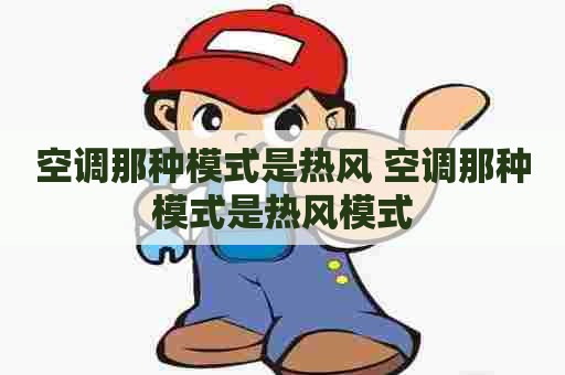 空调那种模式是热风 空调那种模式是热风模式