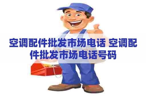 空调配件批发市场电话 空调配件批发市场电话号码
