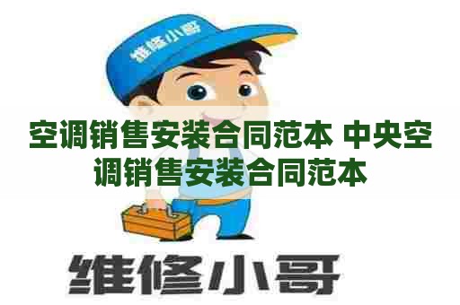 空调销售安装合同范本 中央空调销售安装合同范本