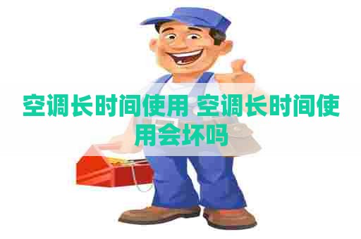 空调长时间使用 空调长时间使用会坏吗