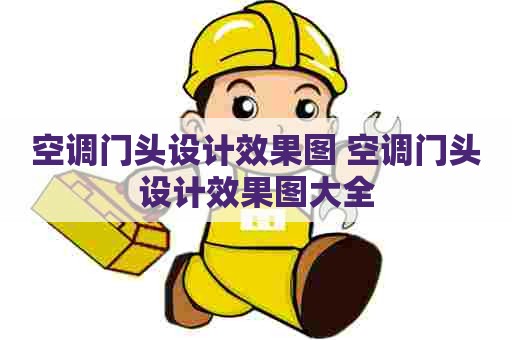空调门头设计效果图 空调门头设计效果图大全