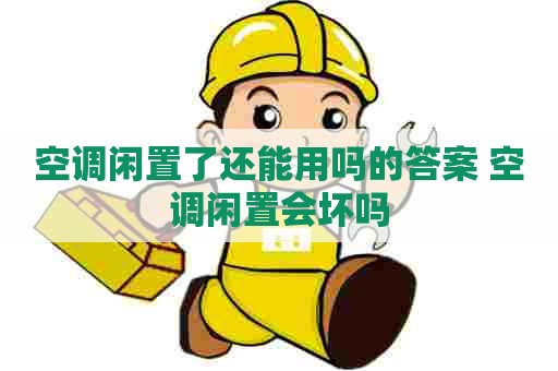 空调闲置了还能用吗的答案 空调闲置会坏吗