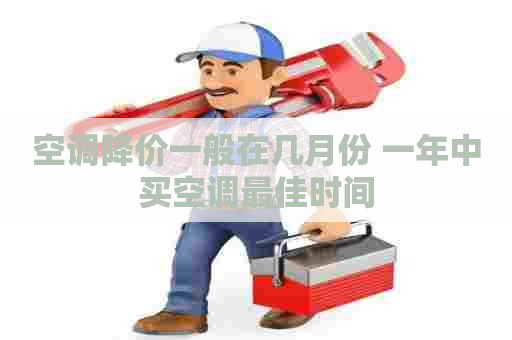 空调降价一般在几月份 一年中买空调最佳时间