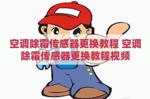 空调除霜传感器更换教程 空调除霜传感器更换教程视频 空调除霜传感器更换教程 空调除霜传感器更换教程视频