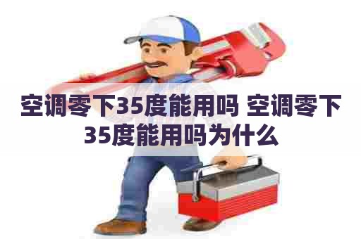 空调零下35度能用吗 空调零下35度能用吗为什么