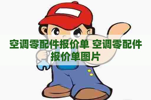 空调零配件报价单 空调零配件报价单图片