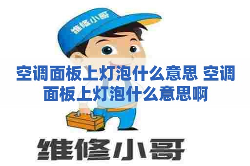 空调面板上灯泡什么意思 空调面板上灯泡什么意思啊