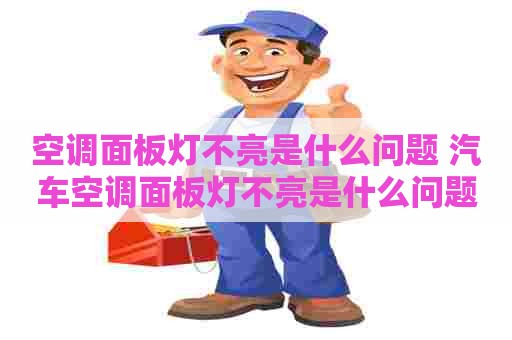 空调面板灯不亮是什么问题 汽车空调面板灯不亮是什么问题