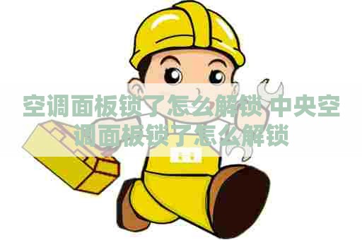 空调面板锁了怎么解锁 中央空调面板锁了怎么解锁