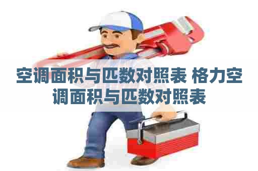 空调面积与匹数对照表 格力空调面积与匹数对照表