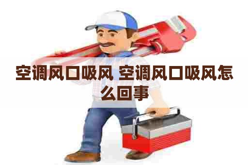 空调风口吸风 空调风口吸风怎么回事