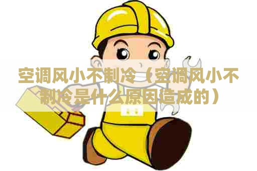 空调风小不制冷（空调风小不制冷是什么原因造成的）