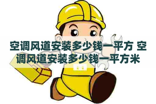 空调风道安装多少钱一平方 空调风道安装多少钱一平方米