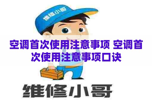空调首次使用注意事项 空调首次使用注意事项口诀