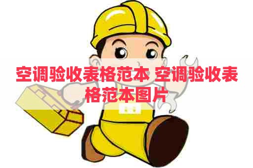 空调验收表格范本 空调验收表格范本图片