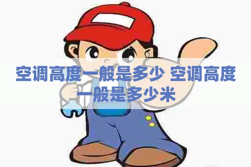 空调高度一般是多少 空调高度一般是多少米