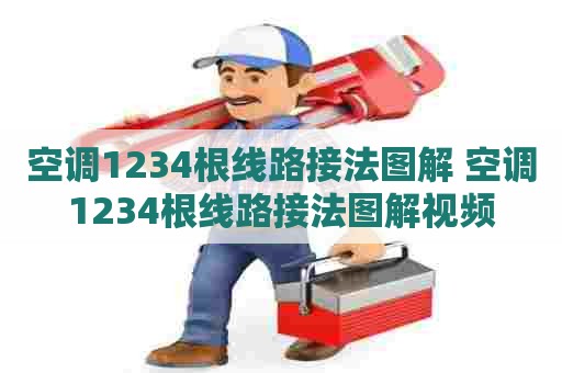 空调1234根线路接法图解 空调1234根线路接法图解视频