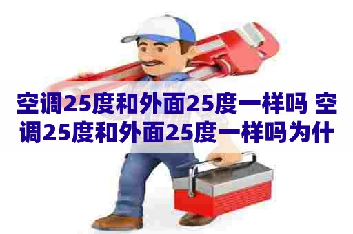 空调25度和外面25度一样吗 空调25度和外面25度一样吗为什么 空调25度和外面25度一样吗 空调25度和外面25度一样吗为什么