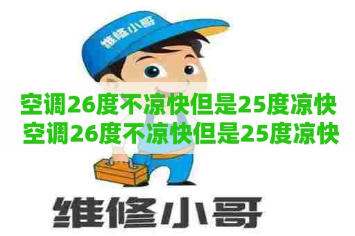 空调26度不凉快但是25度凉快 空调26度不凉快但是25度凉快怎么回事
