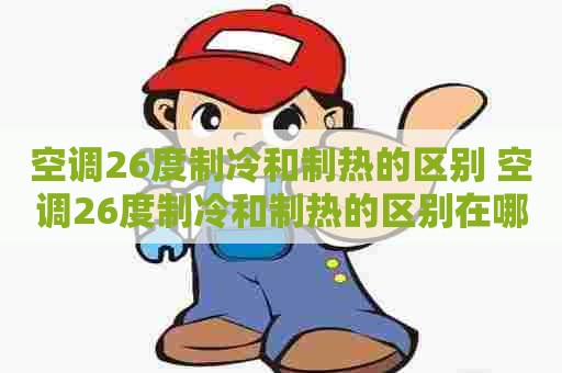 空调26度制冷和制热的区别 空调26度制冷和制热的区别在哪