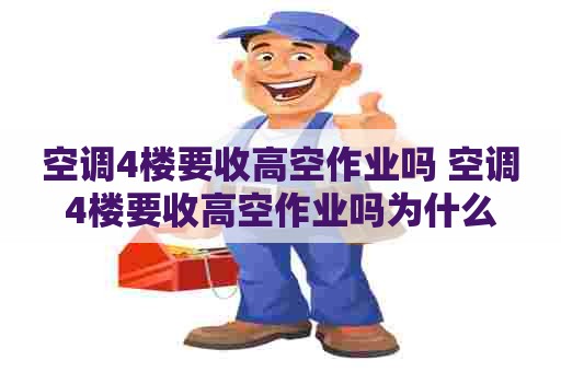 空调4楼要收高空作业吗 空调4楼要收高空作业吗为什么