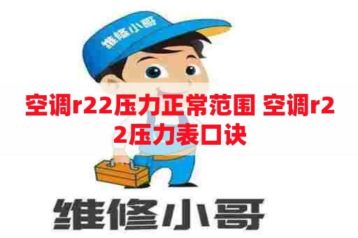 空调r22压力正常范围 空调r22压力表口诀