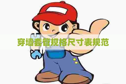 穿墙套管规格尺寸表规范