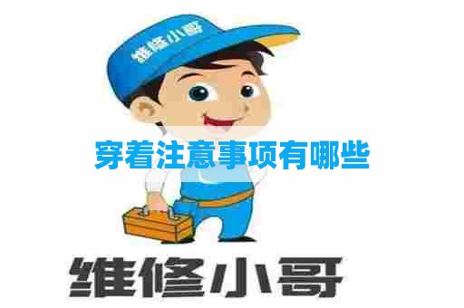 穿着注意事项有哪些
