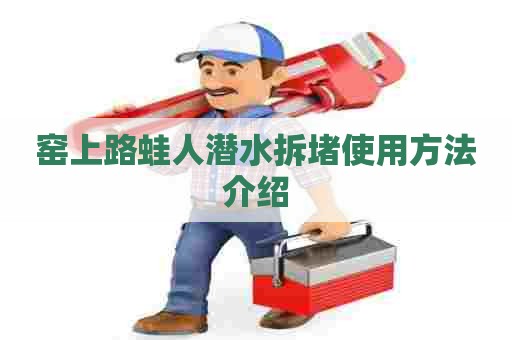 窑上路蛙人潜水拆堵使用方法介绍