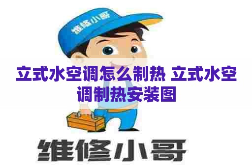 立式水空调怎么制热 立式水空调制热安装图