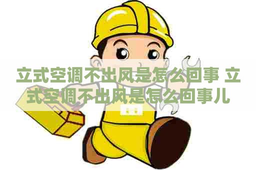 立式空调不出风是怎么回事 立式空调不出风是怎么回事儿